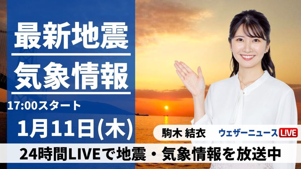 【LIVE】最新気象・地震情報 2024年1月11日(木)／＜ウェザーニュースLiVEイブニング＞