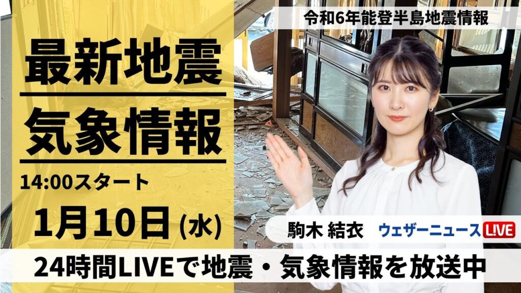 【LIVE】最新気象・地震情報 2024年1月10日(水)/令和6年能登半島地震情報/低気圧が通過で雨　北陸は強まることも＜ウェザーニュースLiVEアフタヌーン＞