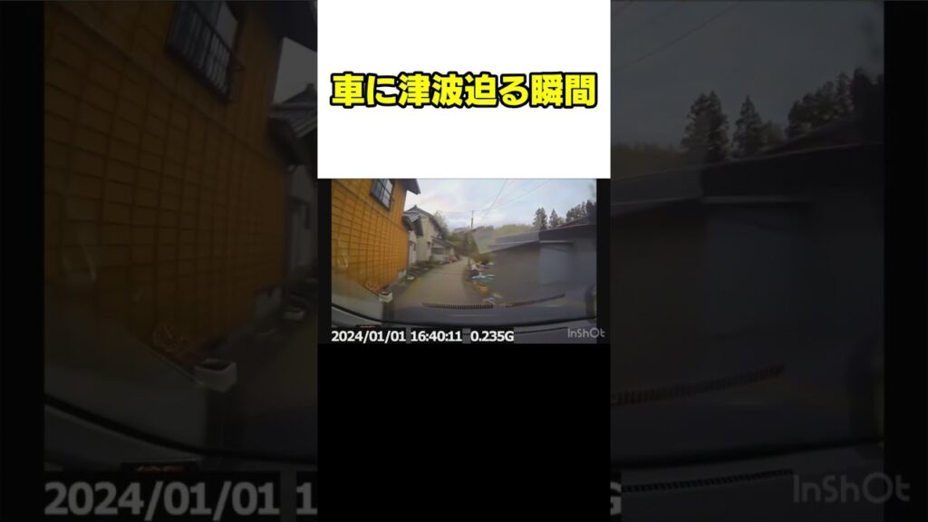 【津波の瞬間映像】車で避難中…道路に押し寄せる津波　能登半島地震で襲った津波被害【ドラレコ映像】#shorts #津波 #地震