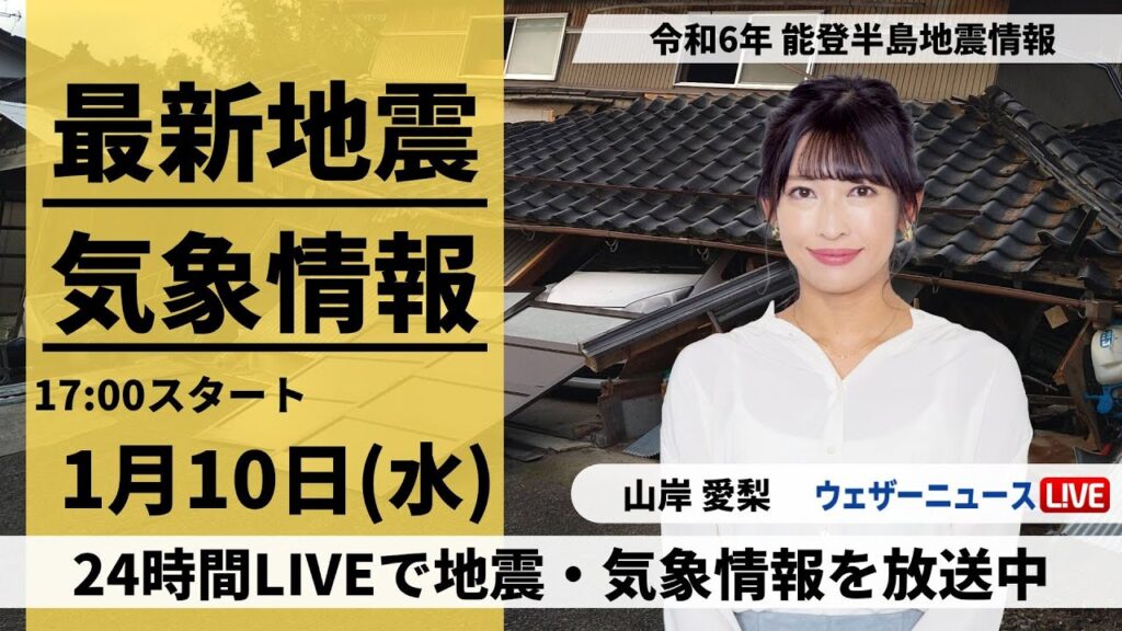 【LIVE】最新気象・地震情報 2024年1月10日(水)/令和6年能登半島地震情報/低気圧が通過で雨　北陸は強まることも＜ウェザーニュースLiVEイブニング＞