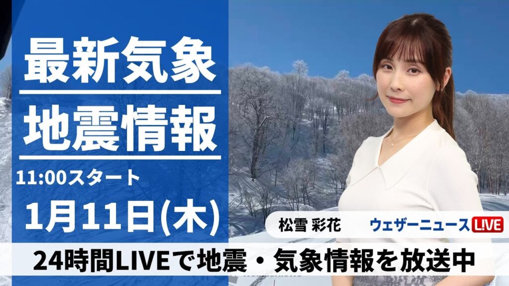【LIVE】最新気象・地震情報 2024年1月11日(木)/北陸は貴重な晴天に＜ウェザーニュースLiVEコーヒータイム＞