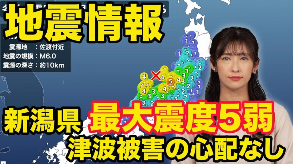 【地震情報】新潟県長岡市で震度5弱　若干の海面変動が予想されるが津波被害の心配なし
