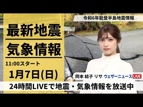 【LIVE】最新気象・地震情報 2024年1月7日(日)/令和6年能登半島地震情報 北陸は雨から雪に変わり強まる所も〈ウェザーニュースLiVEコーヒータイム＞