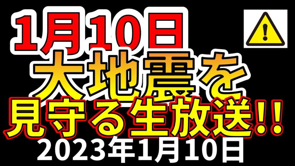 【生放送!】1月10日、巨大地震を見守る生放送!(2024年1月10日) 【生放送!】1月10日、巨大地震を見守る生放送!(2024年1月10日)