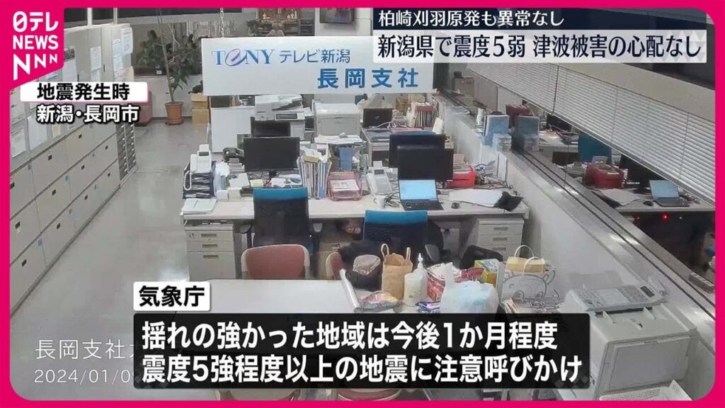 【新潟県で震度5弱】気象庁「今後1か月程度は震度5強程度以上の地震に注意」