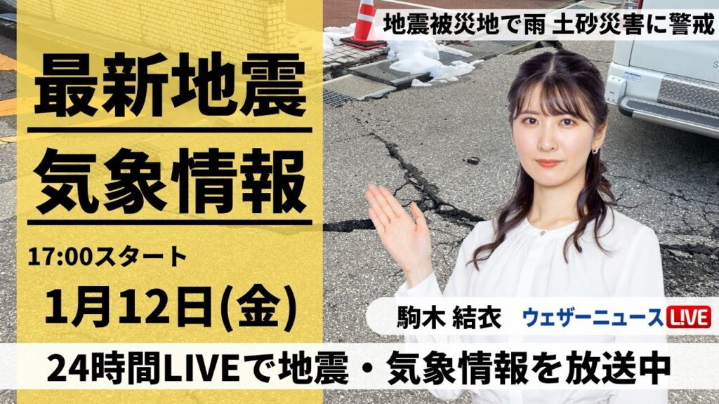 【LIVE】最新気象・地震情報 2024年1月12日(金)/北陸は雨で土砂災害に警戒〈ウェザーニュースLiVEイブニング〉