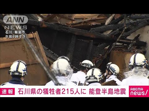 【速報】石川県の犠牲者215人に 能登半島地震(2024年1月12日) 【速報】石川県の犠牲者215人に 能登半島地震(2024年1月12日)