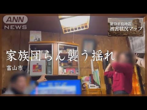 「座っといて！」家族団らんを襲った激しい揺れ 富山【能登半島地震 被害状況マップ】※動画内の地震速報音は撮影当時のものです
