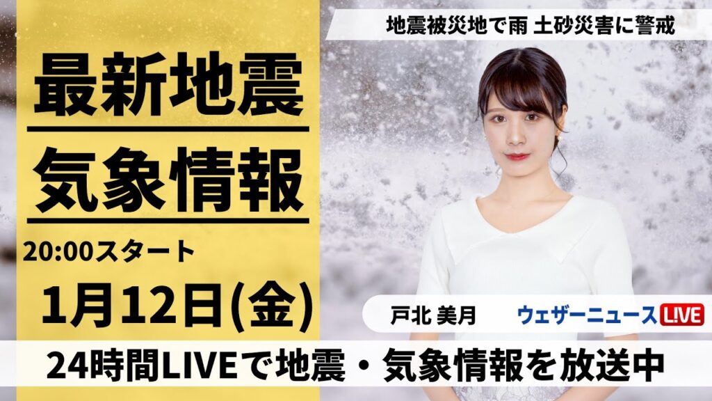 【LIVE】最新気象・地震情報 2024年1月12日(金)／北陸は雨で土砂災害に警戒〈ウェザーニュースLiVEムーン〉