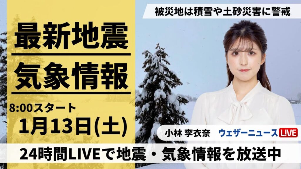 【LIVE】最新気象・地震情報 2024年1月13日(土)/＜ウェザーニュースLiVEサンシャイン＞