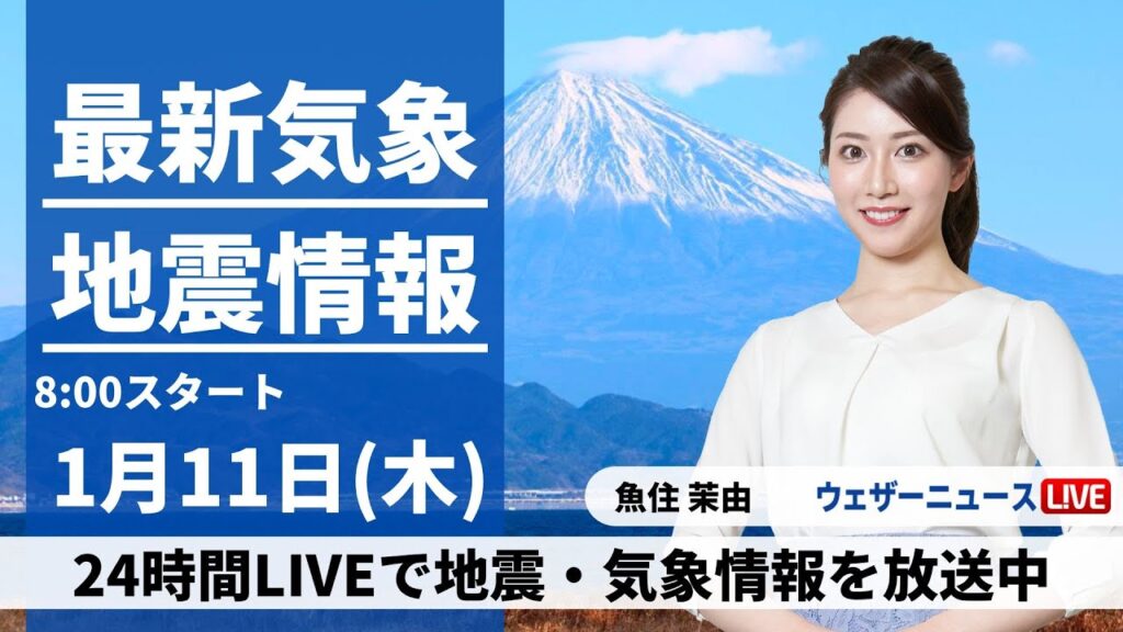 【LIVE】最新気象・地震情報 2024年1月11日(木)/北陸は貴重な晴天に＜ウェザーニュースLiVEサンシャイン＞