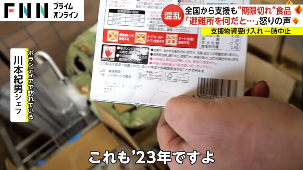 全国から支援も“期限切れ”食品　「避難所を何だと...」怒りの声 支援物資受け入れ一時中止