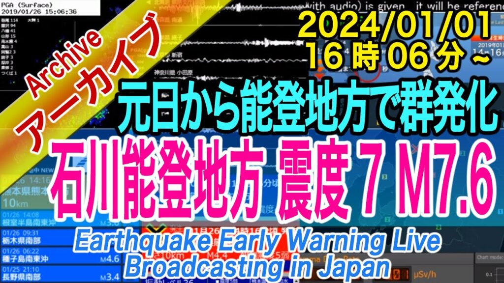 「令和６年能登半島地震」最大震度７　M7.6　2024/01/01（16：06）