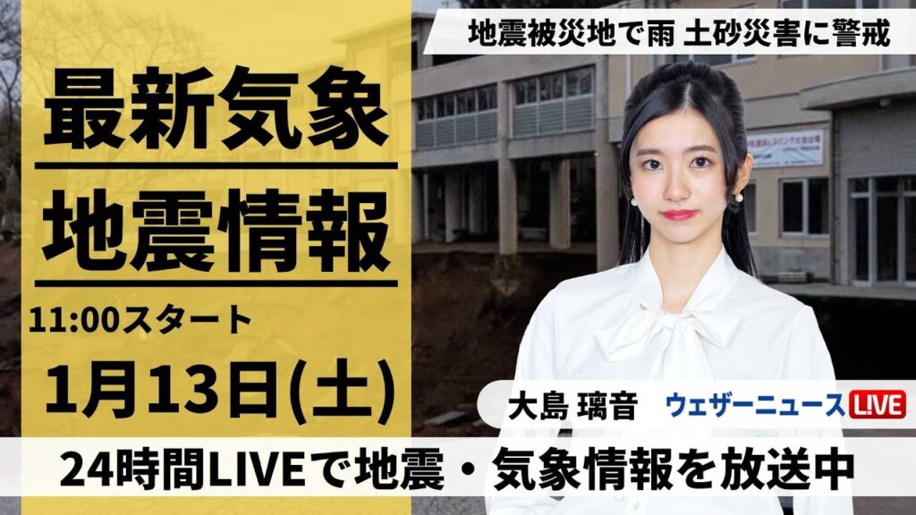 【LIVE】最新気象・地震情報 2024年1月13日(土)/日本海側は大雪、関東も雪に注意＜ウェザーニュースLiVEコーヒータイム＞