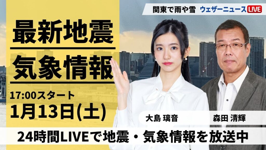 【LIVE】最新気象・地震情報 2024年1月13日(土)/〈ウェザーニュースLiVEイブニング〉