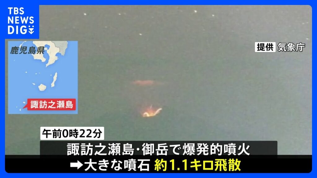 鹿児島・諏訪之瀬島 大きな噴石1キロ超飛散 気象庁噴火警戒レベル3に引き上げ｜TBS NEWS DIG