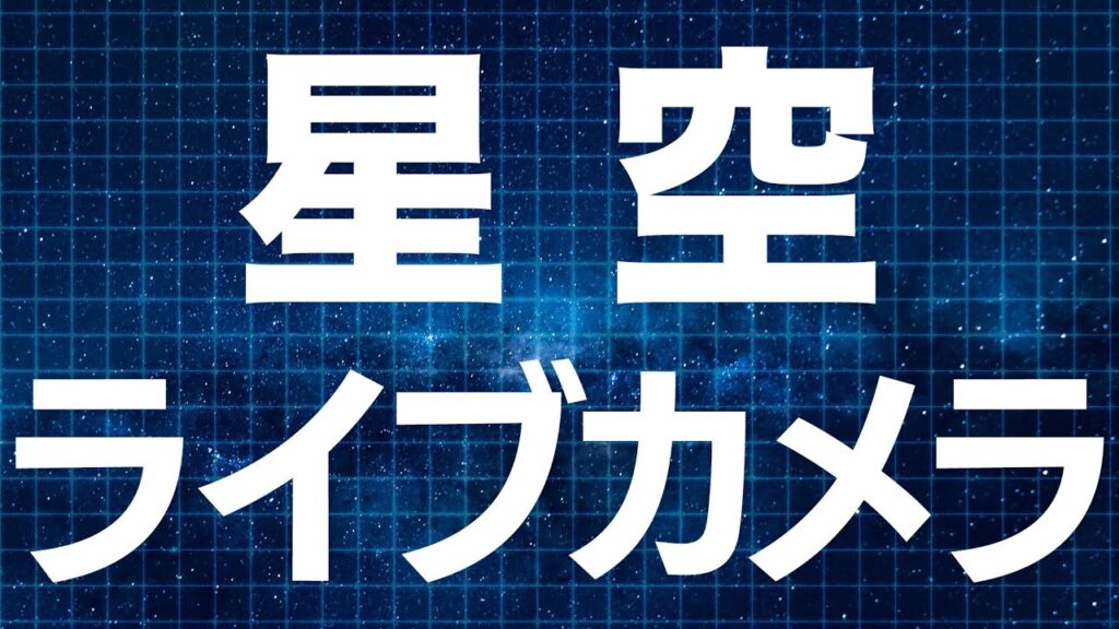 【LIVE】星空ライブカメラ アラスカの北の空 オーロラ観賞の聖地フェアバンクス 2024年1月13日(土) 【LIVE】星空ライブカメラ アラスカの北の空 オーロラ観賞の聖地フェアバンクス 2024年1月13日(土)