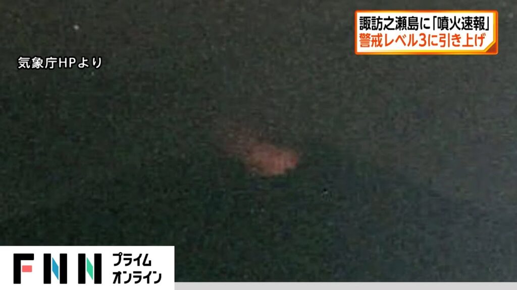諏訪之瀬島 警戒レベル3に 「噴火速報」を発表 諏訪之瀬島 警戒レベル3に 「噴火速報」を発表