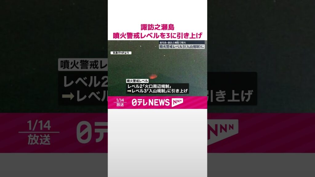 【噴火】鹿児島・諏訪之瀬島　噴火警戒レベルを3に引き上げ　気象庁  #shorts