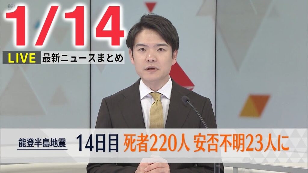 【昼ニュースライブ】最新ニュースと生活情報（1月14日）――THE LATEST NEWS SUMMARY(日テレNEWS LIVE)
