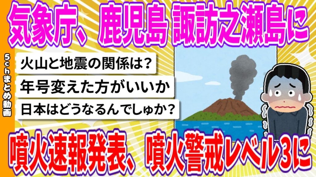 【2chまとめ】気象庁、鹿児島 諏訪之瀬島に噴火速報発表、噴火警戒レベル3に【ゆっくり】