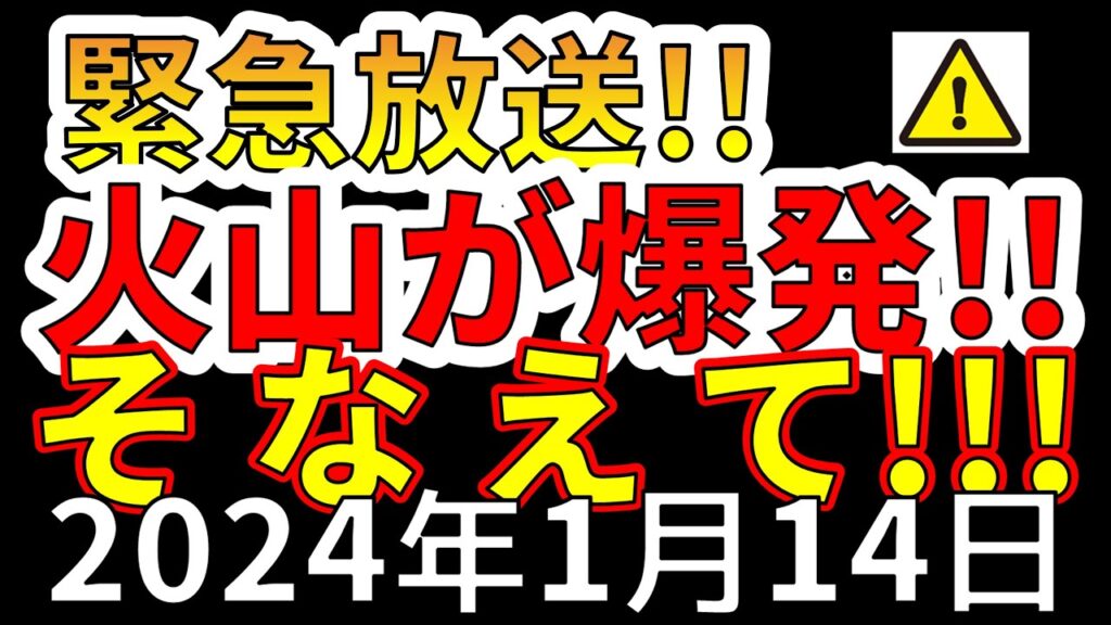 【緊急放送!】本日、国内の火山が爆発しました!非常に危険です!わかりやすく解説します! 【緊急放送!】本日、国内の火山が爆発しました!非常に危険です!わかりやすく解説します!