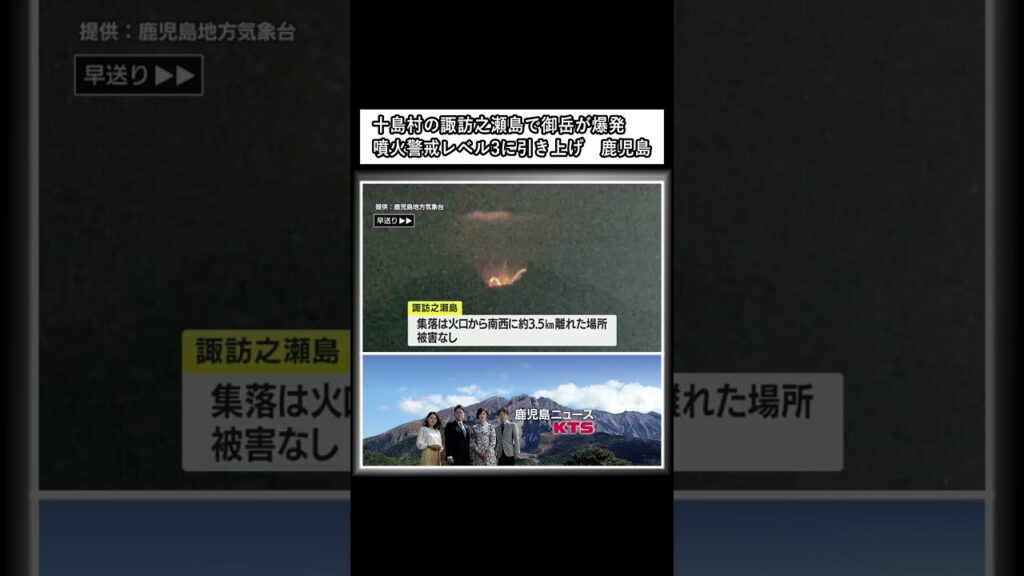十島村の諏訪之瀬島で御岳が爆発　噴火警戒レベル3に引き上げ　鹿児島 (24/01/14 16:37) #shorts