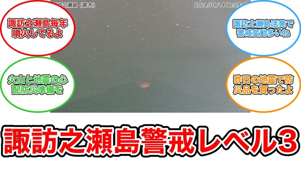 【反応集】諏訪之瀬島 噴火警戒レベル3（入山規制）に引き上げ