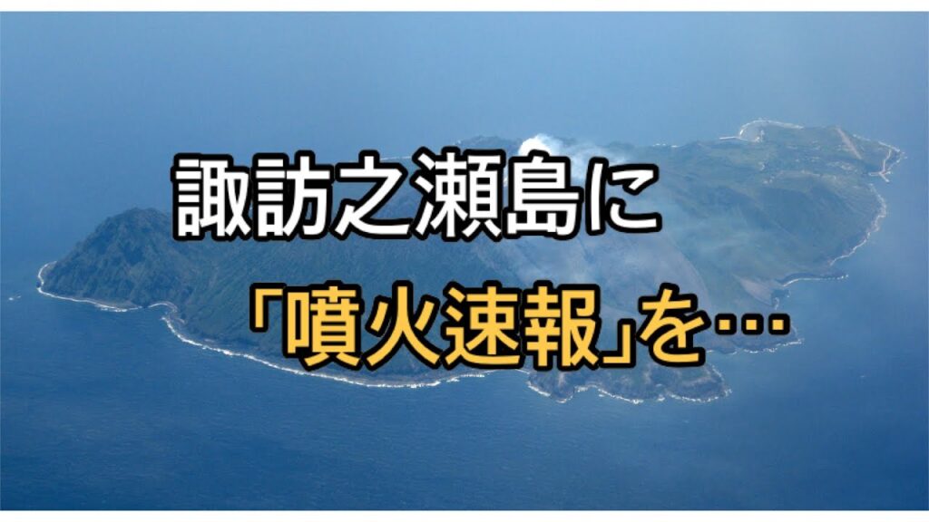 鹿児島 諏訪之瀬島に「噴火速報」を発表 噴火警戒レベル3に
