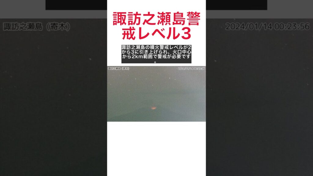 緊迫！諏訪之瀬島が噴火警戒レベル3に！入山規制の現状を解説 #shorts