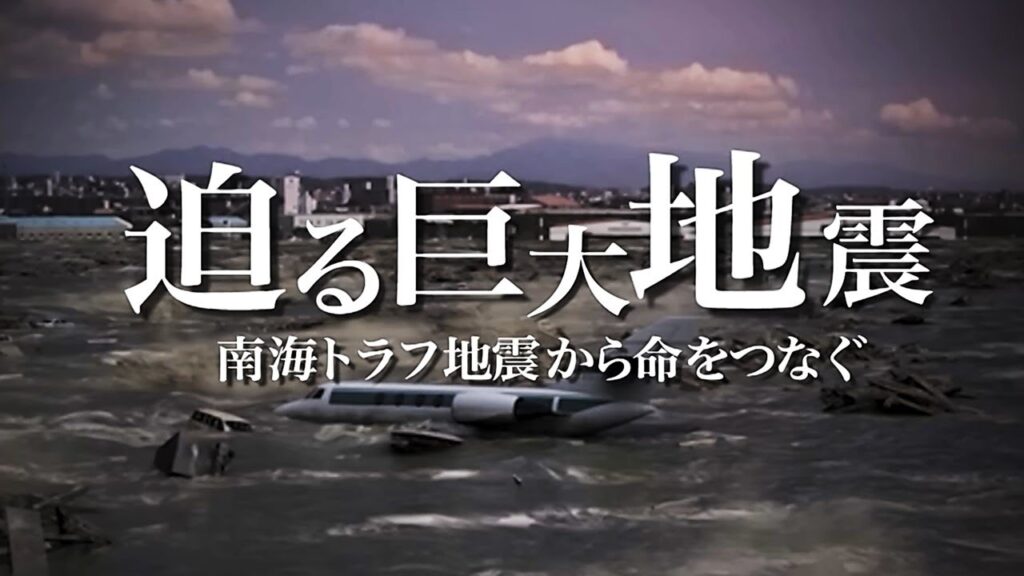 【南海トラフ地震】最大震度７・高さ30Mの津波が…巨大地震が迫る！命をつなぐためには…