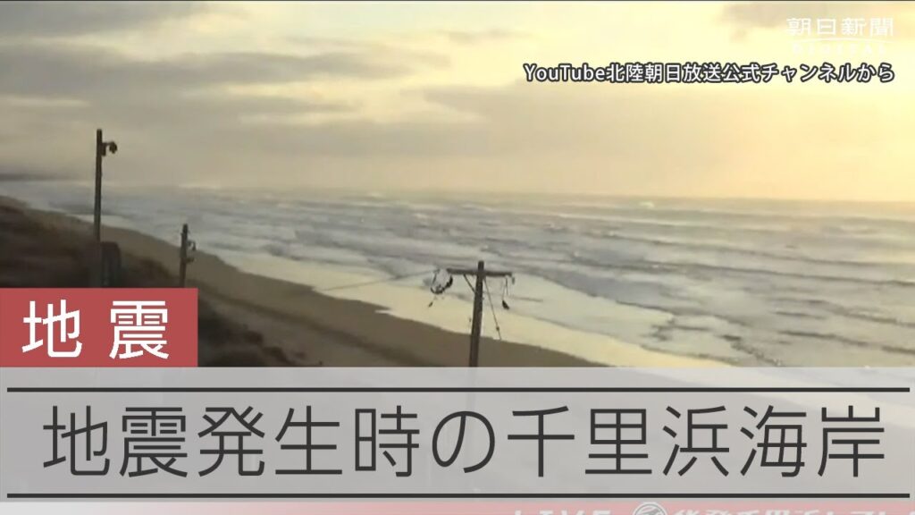【能登半島地震】地震発生時の千里浜海岸　石川県羽咋市