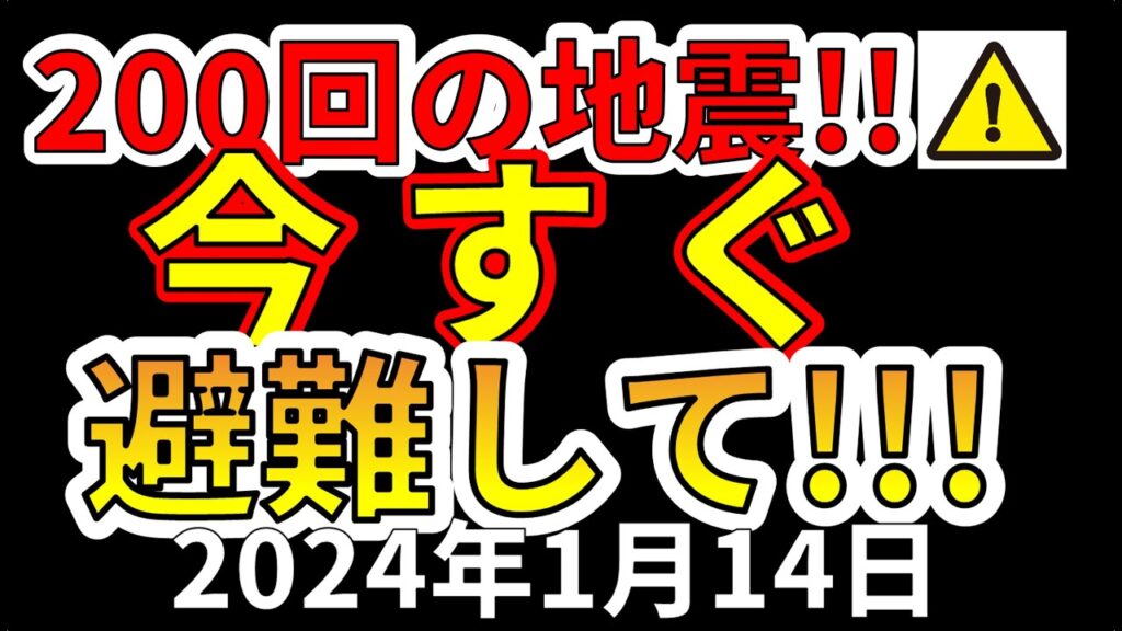 【緊急放送!】200回の地震が発生!まずい状況です!今すぐ避難する必要があります! 【緊急放送!】200回の地震が発生!まずい状況です!今すぐ避難する必要があります!