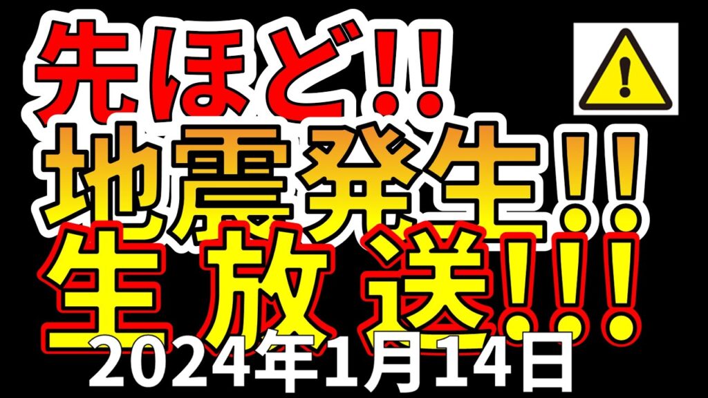 【生放送!】先ほど、国内で地震発生しました!生放送でお届けします!(2024年1月14日) 【生放送!】先ほど、国内で地震発生しました!生放送でお届けします!(2024年1月14日)