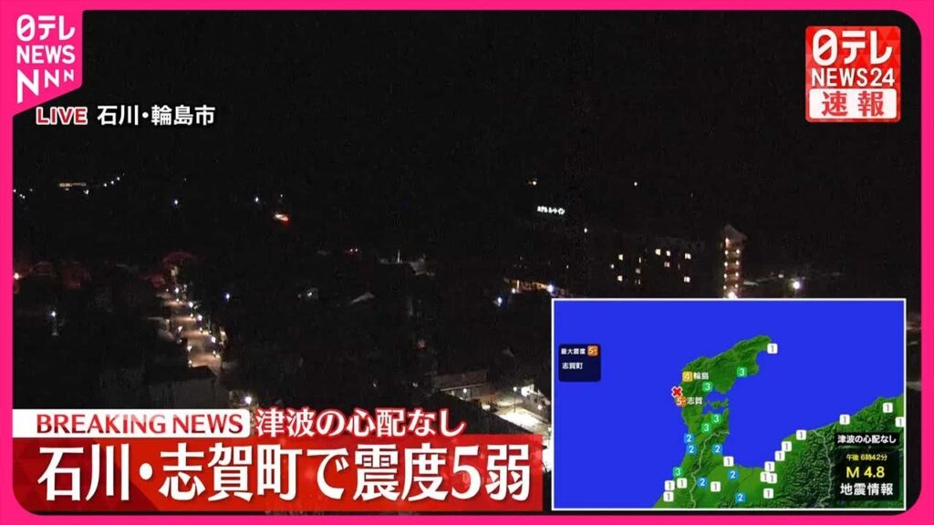 【速報・能登半島地震】石川・志賀町で震度5弱 津波の心配なし 【速報・能登半島地震】石川・志賀町で震度5弱 津波の心配なし