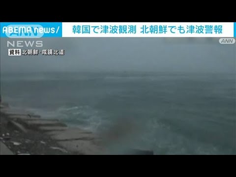 韓国で津波観測 北朝鮮でも津波警報 能登半島地震で(2024年1月2日) 韓国で津波観測 北朝鮮でも津波警報 能登半島地震で(2024年1月2日)