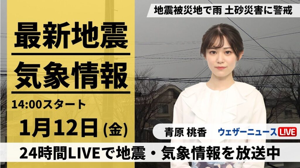 【LIVE】最新気象・地震情報 2024年1月12日(金)/北陸は雨で土砂災害に警戒〈ウェザーニュースLiVEアフタヌーン〉
