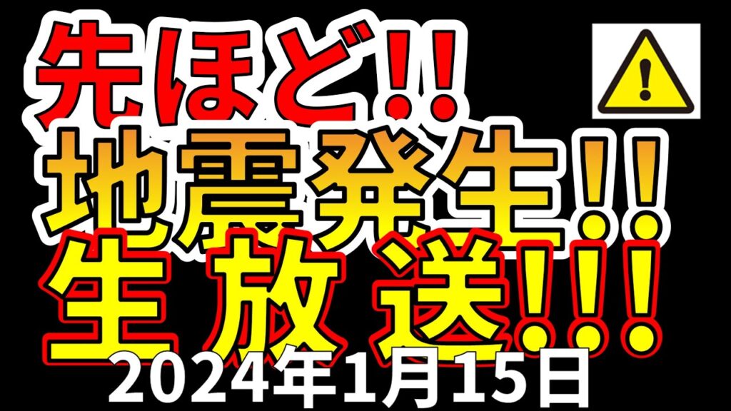 【生放送!】先ほど、国内で地震発生しました!生放送でお届けします!(2024年1月15日) 【生放送!】先ほど、国内で地震発生しました!生放送でお届けします!(2024年1月15日)
