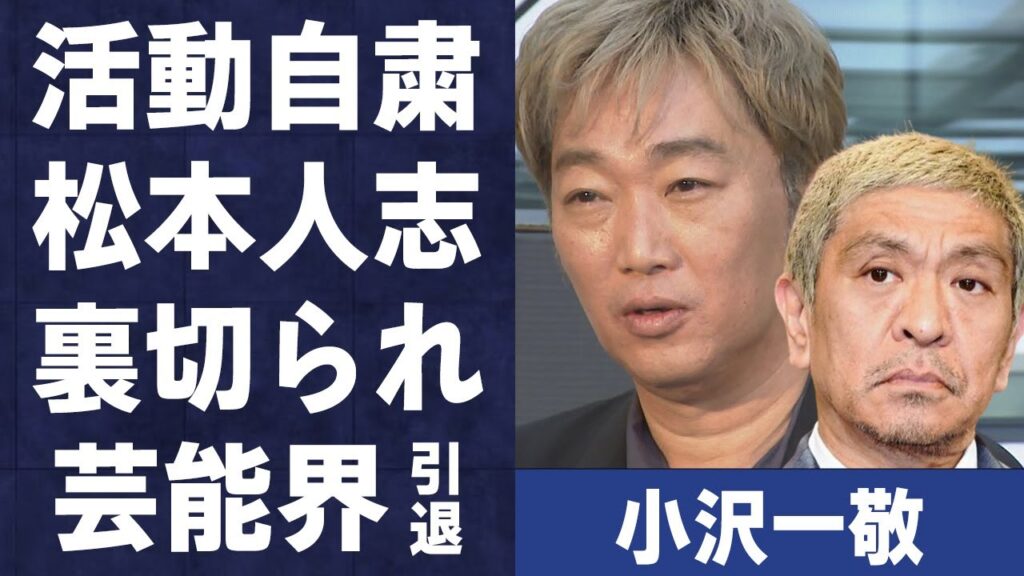 小沢一敬が無期限の活動自粛を発表…松本人志の裏切りで芸能界引退の真相に言葉を失う…「スピードワゴン」として活躍する芸人がついた“嘘”に驚きを隠せない…