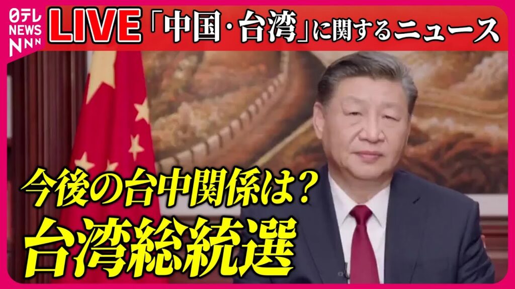 【ライブ】『中国・台湾に関するニュース』台湾総統選挙  争点は“中国との向き合い方”　など　──ニュースまとめライブ（日テレNEWS LIVE）