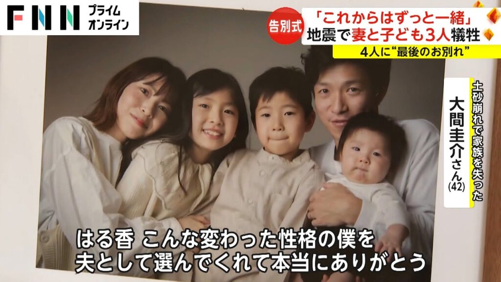 「これからはずっと一緒」 能登半島地震で妻と子ども3人犠牲 4人に“最後のお別れ” 「これからはずっと一緒」 能登半島地震で妻と子ども3人犠牲 4人に“最後のお別れ”