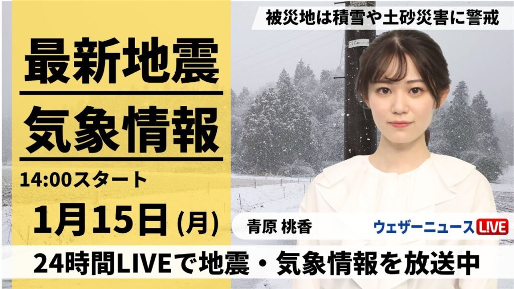 【LIVE】最新気象・地震情報 2024年1月15日(月)/被災地でも積雪や土砂災害に注意〈ウェザーニュースLiVEアフタヌーン〉