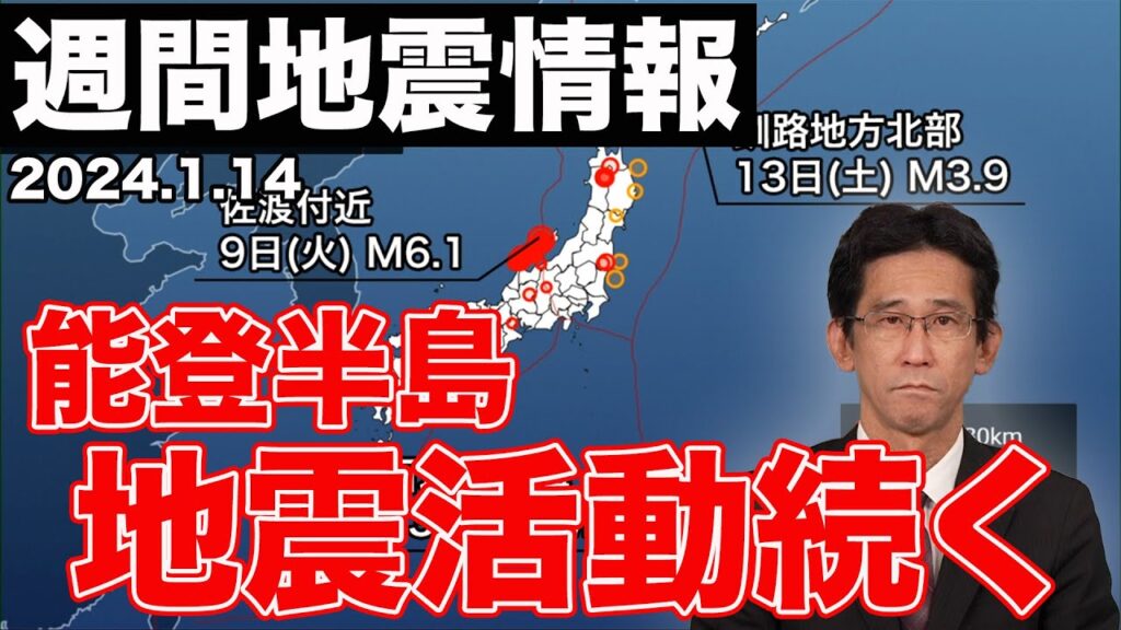 【週刊地震情報 2024.1.14】能登半島の地震活動続く