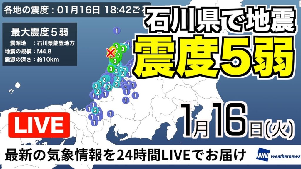 石川県で震度5弱の地震発生【LIVE】最新気象・地震情報 2024年1月16日(火)/〈ウェザーニュースLiVEイブニング〉 石川県で震度5弱の地震発生【LIVE】最新気象・地震情報 2024年1月16日(火)/〈ウェザーニュースLiVEイブニング〉