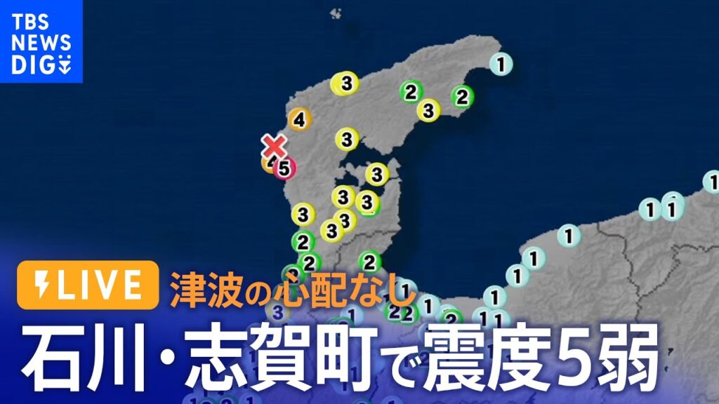 【LIVE】石川・志賀町で最大震度5弱　津波の心配なし（2024年1月16日）| TBS NEWS DIG