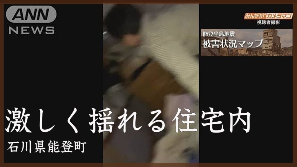 地震発生の瞬間　激しく揺れる住宅内の様子　石川・能登町 1月1日【能登半島地震　被害状況マップ】