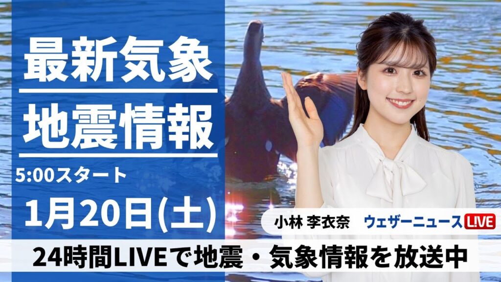 【LIVE】最新気象・地震情報 2024年1月20日(土)/甲信や関東山沿いは積雪への備え 都心は雨の見通し〈ウェザーニュースLiVEモーニング〉 【LIVE】最新気象・地震情報 2024年1月20日(土)/甲信や関東山沿いは積雪への備え 都心は雨の見通し〈ウェザーニュースLiVEモーニング〉