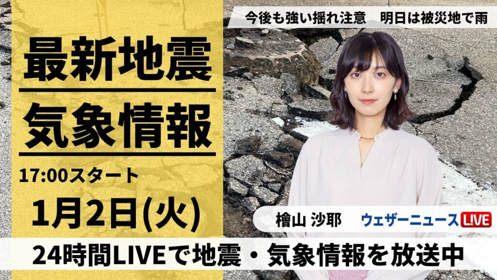 【LIVE】最新気象・地震情報 2024年1月2日(火)/北陸は大きな地震に警戒を 北日本や関東は傘の出番あり＜ウェザーニュースLiVE＞14時〜