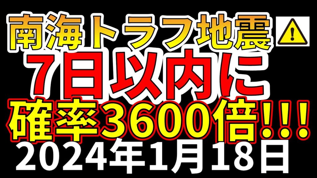【速報！】7日以内に、南海トラフ巨大地震の発生確率が3600倍に上がることが判明！わかりやすく解説します！