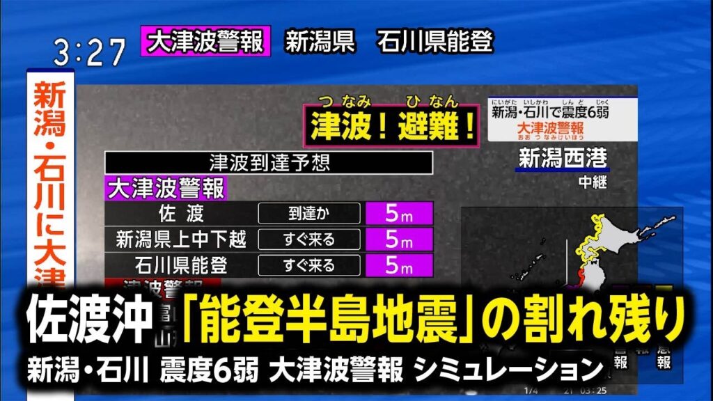 【想定】佐渡沖で活断層の割れ残りか（地震シミュレーション）新潟・石川で震度6弱～大津波警報／解説付き